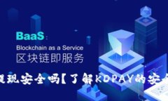 : KDPAY钱包提现安全吗？了