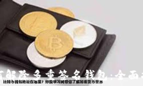   
如何解除多重签名钱包：全面指南