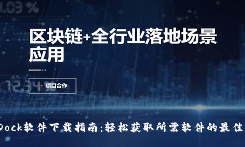 BitDock软件下载指南：轻松获取所需软件的最佳方法