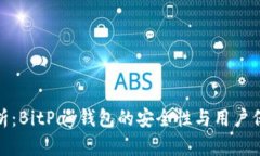 全面解析：BitPay钱包的安