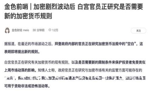 baioti冷钱包比较：选择最安全的加密货币存储方案/baioti  
冷钱包, 加密货币, 安全存储, 比较/guanjianci  

引言
随着加密货币的迅猛发展，越来越多的人开始重视对数字资产的安全存储。冷钱包作为一种有效的加密资产存储方案，因其高度安全性而脱颖而出。目前市面上存在多种类型的冷钱包，例如硬件钱包、纸钱包、离线软件钱包等。在这篇文章中，我们将对不同类型的冷钱包进行详细比较，帮助用户选择最适合自己的加密货币存储方案。

什么是冷钱包？
冷钱包是一种不与互联网连接的加密货币储存方式，因此它相对热钱包（互联网连接钱包）具有更高的安全性。冷钱包保护用户的私人密钥，防止黑客攻击、病毒感染和恶意软件的影响。冷钱包通常用于长期存储资产，而热钱包则适合频繁交易使用。

冷钱包的类型
冷钱包可以分为几种主要类型，各有其优缺点。以下将分别介绍硬件钱包、纸钱包和离线软件钱包。

h4硬件钱包/h4
硬件钱包是专用的硬件设备，用于存储加密货币的私钥。它们通常具有加密芯片，可以保护用户的信息。硬件钱包的安全性高，操作简单，是投资者广泛使用的一种冷钱包。
ul
    li优点：安全性高，适合存储大量资金，易于使用和备份。许多硬件钱包支持多种加密货币。/li
    li缺点：价格相对较高，需购买物理设备，随时携带可能存在丢失风险。/li
/ul

h4纸钱包/h4
纸钱包是一种将钱包信息打印在纸上的冷存储方式，包括公钥和私钥。这种方式的好处是完全离线，避免了黑客攻击的风险。
ul
    li优点：几乎没有成本，安全性高，适合长期存储。/li
    li缺点：纸质容易损坏、丢失或被盗，恢复较为复杂。/li
/ul

h4离线软件钱包/h4
离线软件钱包是安装在没有网络连接的计算机上的加密货币管理软件，可以安全地创建和管理私钥。用户通常在使用时需要将其连接到网络。
ul
    li优点：保护资产安全，适合高频率使用。/li
    li缺点：需要具备一些计算机知识，使用不当可能导致资产丢失。/li
/ul

冷钱包比较：安全性与便捷性
在选择冷钱包时，用户需权衡安全性与便捷性的问题。硬件钱包是加密资产存储的安全之王，尽管价格相对较高，但其提供的安全保障和易用性，使它成为众多投资者的首选。而纸钱包虽然更简单便捷，但在物理安全上存在较大风险。离线软件钱包则介于硬件钱包与纸钱包之间，具备较好的安全性和便捷性，适合有一定技术背景的用户。

冷钱包的使用建议
在选择冷钱包策略时，用户可以根据个人的需求和风险承受能力做出选择。下面是一些使用建议：
ul
    li对于持有大量虚拟货币的长期投资者，建议使用硬件钱包。/li
    li如果只是偶尔交易，纸钱包可能是一个便宜且高效的选择。/li
    li离线软件钱包适合那些期望兼顾安全与灵活性的用户。/li
/ul

常见问题解答

1. 如何选择合适的冷钱包？
选择合适的冷钱包主要考虑以下几个方面：
ul
    li资金安全：安全性是选择冷钱包的根本考量。硬件钱包通常提供较高的安全性，适合长期存储。/li
    li使用便利：如果您是加密货币新手，选择易于上手的冷钱包很重要，硬件钱包往往具备更友好的用户界面。/li
    li费用：纸钱包几乎是免费的，但硬件钱包价格昂贵，这需结合您持有的资产决定。/li
    li支持的货币：确保所选冷钱包支持您持有的加密资产，以避免未来不必要的麻烦。/li
/ul

2. 冷钱包的安全性如何保障？
冷钱包的安全性保障主要在于以下几个方面：
ul
    li私钥的保护：确保您的私钥没有暴露。在硬件钱包上，私钥不离开设备，降低了被窃取的风险。/li
    li备份：确保备份钱包信息，尤其是硬件钱包的助记词和纸钱包的信息，以防遗失或损坏。/li
/ul
此外，定期检查冷钱包的安全状态和更新软件也是保障安全的有效手段。

3. 冷钱包是否适用于所有人？
并非所有人都适用冷钱包，选用冷钱包的用户应该考虑自己的需求：
ul
    li长期投资者：如果您计划长期持有加密货币，冷钱包是最佳选择，能有效保护您的资产。/li
    li频繁交易者：如果您是活跃的交易者，热钱包可能更符合需求，而冷钱包适合用于存储之后流转的资金。/li
/ul
建议用户根据持有的资产类型和操作频率制定合理的存储策略。

4. 如何管理冷钱包的备份与恢复？
管理冷钱包的备份与恢复是确保数字资产安全的关键步骤：
ul
    li备份策略：在设置冷钱包时，应备份私钥、助记词以及其他关键信息，放置到安全的地方，例如保险箱。/li
    li恢复步骤：若需要恢复冷钱包，用户需使用备份的私钥或助记词，确保恢复过程在安全环境中进行。/li
/ul
对于硬件钱包，定期检查是否需要更新固件并保持设备的安全性也是至关重要。

结论
冷钱包在保护加密货币方面提供了相对安全的存储选择。随着技术的不断发展，用户在选择冷钱包时，应综合考虑安全性、便捷性、支持的货币类型和成本等因素。以上讨论的硬件钱包、纸钱包和离线软件钱包分别适合不同类型的用户，通过合理管理和使用，冷钱包能够为用户的数字资产提供一个安全的港湾。