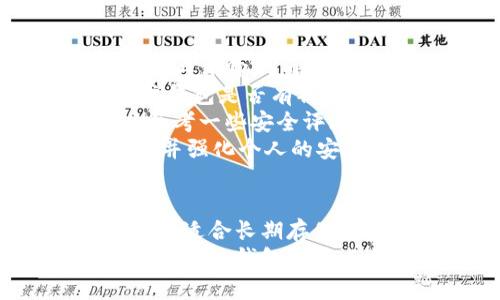   冷钱包与热钱包的区别与选择指南 / 

 guanjianci 冷钱包, 热钱包, 加密货币, 数字资产 /guanjianci 

引言
在数字货币的世界中，钱包是用户存储和管理加密资产的重要工具。随着比特币、以太坊等虚拟货币的普及，用户面临着如何选择合适的钱包来保护他们的资产。钱包大致分为两种类型：冷钱包和热钱包。理解这两者的区别，以及如何选择适合自己的钱包，对于每一个加密货币投资者都是至关重要的。

什么是冷钱包？
冷钱包（Cold Wallet）是指与互联网断开连接的加密货币存储工具。这种钱包可以物理存在，比如硬件钱包（如Trezor、Ledger），也可以是纸钱包（将密钥打印在纸上）。冷钱包的主要特点是具有极高的安全性，因为黑客无法远程访问这些钱包，它们不会受到网络攻击的威胁。
冷钱包的使用场景非常适合长期存储加密货币的投资者。许多用户选择将大部分资产存储在冷钱包中，只在频繁交易时使用热钱包。冷钱包的使用虽然可能伴随一些不便利，比如在需要交易时必须将资产从冷钱包转移到热钱包，但其安全性往往可以弥补这些不便。

什么是热钱包？
热钱包（Hot Wallet）则是与互联网连接的钱包，通常是在线钱包或移动应用程序（如Coinbase、Binance等）。这类钱包的优势在于方便性，用户可以随时随地快速交易和访问他们的资产。热钱包提供了更快的交易速度和更便捷的使用体验，是日常交易和小额支付的最佳选择。
然而，相比冷钱包，热钱包的安全性较低，因为它们容易受到黑客攻击、网络钓鱼等风险。虽然许多热钱包提供了多种安全措施，比如双重认证、加密等，但仍然无法像冷钱包那样完全抵御网络攻击。因此，投资者在使用热钱包时，应该只存储日常交易所需的小额资产。

冷钱包与热钱包的对比
了解冷钱包和热钱包的异同，是选择合适钱包的关键。下面从几个方面进行详细对比：

h4安全性/h4
安全性是冷钱包和热钱包之间最显著的区别。正如前面所述，冷钱包由于不与互联网连接，几乎不可能遭受网络攻击。而热钱包虽然提供了一些安全措施，但在连接网络的情况下，依然面临着被黑客攻击的风险。因此，如果你有大量资金需要保护，冷钱包是更安全的选择。

h4便捷性/h4
在便捷性上，热钱包无疑胜出。用户可以随时通过手机或电脑快速访问自己的账户，进行交易。而冷钱包由于需要进行物理操作，转换资产时相对较为繁琐。为了提高体验，用户可以根据自己的需求选择合适的钱包。例如，日常交易使用热钱包，长期投资使用冷钱包。这样可以兼顾安全性和便捷性。

h4成本/h4
冷钱包通常需要购买硬件，其价格可能在几十到几百美元不等，而纸钱包则几乎免费。热钱包则强调便捷性，许多在线服务提供商免费提供热钱包。但用户需要注意服务商的隐私政策和安全性。此外，有些热钱包可能对大额交易会收取手续费，因此在总成本上需因人而异。

h4使用场景/h4
冷钱包适合长期投资者，特别是那些希望保留自己大部分资产而不进行频繁交易的用户。而热钱包则更适合需要频繁交易的用户，比如交易员或进行小额支付的消费者。实际上，大多数用户会在两者之间进行平衡，保持一定比例的资产在热钱包中，以方便随时使用。

如何选择适合自己的钱包？
选择合适的加密货币钱包涉及多个方面的考虑。用户应该根据自身的需求、风险承受能力和使用习惯来选择钱包。以下是一些选择钱包的具体建议：

h4资产量/h4
如果你的资产量较小，且交易频繁，热钱包可能更适合你。而如果你是大额投资者，建议将大部分资金存放在冷钱包中，只留少量在热钱包中进行交易。此外，您也可以在两种钱包之间保持一定的比例，实现流动性和安全性的平衡。

h4安全性需求/h4
根据你对安全性的重视程度选择钱包。如果你对安全性要求极高，冷钱包无疑是最佳选择。冷钱包能够最大限度地保护你的资产不受外部攻击。相对而言，热钱包在必须与网络连接时，总是存在一定的风险。因此，使用热钱包的用户必须保持良好的安全意识，并采取适当的安全措施。

h4投资风格/h4
如果你是一位长期投资者，希望通过HODL策略来获取资本增值，冷钱包可能是更适合你的选择。反之，如果你是一位活跃交易者，希望随时能够快速进出市场，热钱包将为你提供便捷的交易体验。

h4技术熟悉度/h4
对于不太懂技术的用户，选择一个用户体验友好的热钱包可能更好。许多热钱包提供了简单易用的界面，用户可以轻松上手。而对于技术更加熟悉的用户，使用冷钱包可以为他们提供更高的灵活性与安全性。

常见问题

h4问题一：冷钱包真的安全吗？/h4
冷钱包因其设计目的与实现方式，通常被认为是极其安全的。它通过不连接互联网来避免大部分网络攻击，这一特性使得冷钱包成为了许多加密货币投资者的首选工具。然而，数位投资者也需要意识到，尽管冷钱包相对安全，但并非不存在安全隐患。
首先，用户在使用冷钱包过程中可能面临人为错误。比如，用户如果不小心丢失了冷钱包的私钥或助记词，将无法找回存储在冷钱包中的资产。其次，硬件钱包也可能遭到物理损害或故意破坏，因此在使用或存储冷钱包时，应当选择一个安全、不易受损的环境。
尽管在理论上，冷钱包相较于热钱包更安全，但用户仍需主动采取措施来增强其资产安全，例如：使用多重签名功能、定期备份私钥、以及保管好QR码等。此外，用户也应考虑到操作系统和应用程序的安全性，确保在选择冷钱包时充分了解产品的特点与潜在风险。

h4问题二：热钱包有哪些安全措施？/h4
热钱包由于连接互联网，因此面临的安全威胁相对较多，许多服务提供商在钱包中采用了多种安全措施来保护用户资产。首先，许多热钱包会通过双重身份认证（2FA）来增强账户安全性。这意味着，用户在登录或进行重要操作时，除了输入密码，还需要通过短信或应用（如谷歌验证器）验证身份。
此外，许多热钱包还会加密用户数据，包括私钥和助记词，并在用户的个人设备上进行管理。有些服务商还提供了冷存储选项，将用户资产的一部分存储在不连接互联网的环境中，提高安全性。
其他一项常见的安全措施是实时监控异常活动。一些热钱包会自动监测用户账户活动，若发现任何异常操作，就会及时向用户发送通知，帮助用户及时采取措施保护资产。
尽管许多服务提供商采取了上述措施，但在使用热钱包时，用户仍然需要保持高度的警惕。建议用户定期更改密码，避免密码过于简单，并定期检查个人账户的交易记录，以确保没有未经授权的活动。

h4问题三：冷钱包和热钱包能否同时使用？/h4
绝对可以。实际上，许多专业用户会将冷钱包和热钱包结合使用，以充分利用两者的优缺点。通过冷钱包存储绝大部分资产，用户可以有效提高安全性。同时，利用热钱包进行日常交易，能够在必要时快速进行市场操作。
在选择使用策略时，用户可以根据自己的需求和投资习惯进行调整。例如，一种常见的做法是将长期投资资金存放在冷钱包中，而将短期投资资金存放在热钱包中。这样可以最大限度地保护长线资产的安全，同时保持交易灵活性。
需要注意的是，当用户需要将资产从冷钱包转移到热钱包时，务必确保这一过程的安全性。用户在进行操作时应该确保网络安全、设备安全，并避免在公共 Wi-Fi 环境下进行敏感操作，以降低网络攻击的风险。

h4问题四：如何确保我选择的热钱包或冷钱包是安全的？/h4
选择安全的钱包是非常重要的，最好的起点是选择知名度高、有良好评价的热钱包或冷钱包运营商。用户可以通过网络搜索、查看都在社区中的反馈与评价，了解该钱包的历史、功能和可靠性。选择时还要关注其技术背景，公司是否有详细的安全措施以及用户隐私政策。
了解钱包的安全措施至关重要，如是否支持多重签名、数据加密、双重身份验证等。越多的安全功能通常意味着钱包的安全性越高。此外，还应查看该钱包是否有被黑客攻击的历史以及在发生安全事件后如何应对。
建议用户定期更新钱包软件，确保三方应用的最新安全补丁以及新功能。及时更新通常能有效降低系统被攻击的风险。用户在选择冷钱包时，可以参考一些安全评测机构的推荐，确保自己的选择更加可靠。
最后，重要的是，用户需要自己负起安全责任。即便是最安全的钱包，也不能完全避免安全风险。因此，用户应定期备份自己的私钥，妥善保管助记词，并强化个人的安全意识，确保资产的安全。使用冷钱包或热钱包都应该时刻保持警惕，保护好自己的数字资产。

总结
在选择冷钱包和热钱包时，用户需要权衡安全性与便利性，并根据自身需求做出明智的决策。冷钱包作为离线存储的解决方案，提供了卓越的安全性，适合长期存储资产，而热钱包则作为日常交易的工具，便捷高效。通过结合使用两者，用户可以更好地管理自己的加密货币投资，以达到最佳的安全性和使用体验。
随着加密货币市场的不断发展，用户的需求和钱包的技术也在不断变化。未来，钱包安全性、多功能性和用户体验将成为大家关注的重心。理解冷钱包与热钱包的特点与适用场景，将有助于投资者在选择钱包的路途中走得更远，避开很多安全陷阱。