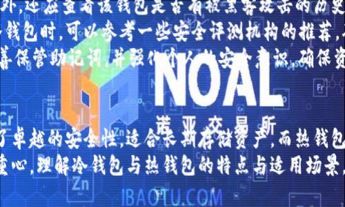   冷钱包与热钱包的区别与选择指南 / 

 guanjianci 冷钱包, 热钱包, 加密货币, 数字资产 /guanjianci 

引言
在数字货币的世界中，钱包是用户存储和管理加密资产的重要工具。随着比特币、以太坊等虚拟货币的普及，用户面临着如何选择合适的钱包来保护他们的资产。钱包大致分为两种类型：冷钱包和热钱包。理解这两者的区别，以及如何选择适合自己的钱包，对于每一个加密货币投资者都是至关重要的。

什么是冷钱包？
冷钱包（Cold Wallet）是指与互联网断开连接的加密货币存储工具。这种钱包可以物理存在，比如硬件钱包（如Trezor、Ledger），也可以是纸钱包（将密钥打印在纸上）。冷钱包的主要特点是具有极高的安全性，因为黑客无法远程访问这些钱包，它们不会受到网络攻击的威胁。
冷钱包的使用场景非常适合长期存储加密货币的投资者。许多用户选择将大部分资产存储在冷钱包中，只在频繁交易时使用热钱包。冷钱包的使用虽然可能伴随一些不便利，比如在需要交易时必须将资产从冷钱包转移到热钱包，但其安全性往往可以弥补这些不便。

什么是热钱包？
热钱包（Hot Wallet）则是与互联网连接的钱包，通常是在线钱包或移动应用程序（如Coinbase、Binance等）。这类钱包的优势在于方便性，用户可以随时随地快速交易和访问他们的资产。热钱包提供了更快的交易速度和更便捷的使用体验，是日常交易和小额支付的最佳选择。
然而，相比冷钱包，热钱包的安全性较低，因为它们容易受到黑客攻击、网络钓鱼等风险。虽然许多热钱包提供了多种安全措施，比如双重认证、加密等，但仍然无法像冷钱包那样完全抵御网络攻击。因此，投资者在使用热钱包时，应该只存储日常交易所需的小额资产。

冷钱包与热钱包的对比
了解冷钱包和热钱包的异同，是选择合适钱包的关键。下面从几个方面进行详细对比：

h4安全性/h4
安全性是冷钱包和热钱包之间最显著的区别。正如前面所述，冷钱包由于不与互联网连接，几乎不可能遭受网络攻击。而热钱包虽然提供了一些安全措施，但在连接网络的情况下，依然面临着被黑客攻击的风险。因此，如果你有大量资金需要保护，冷钱包是更安全的选择。

h4便捷性/h4
在便捷性上，热钱包无疑胜出。用户可以随时通过手机或电脑快速访问自己的账户，进行交易。而冷钱包由于需要进行物理操作，转换资产时相对较为繁琐。为了提高体验，用户可以根据自己的需求选择合适的钱包。例如，日常交易使用热钱包，长期投资使用冷钱包。这样可以兼顾安全性和便捷性。

h4成本/h4
冷钱包通常需要购买硬件，其价格可能在几十到几百美元不等，而纸钱包则几乎免费。热钱包则强调便捷性，许多在线服务提供商免费提供热钱包。但用户需要注意服务商的隐私政策和安全性。此外，有些热钱包可能对大额交易会收取手续费，因此在总成本上需因人而异。

h4使用场景/h4
冷钱包适合长期投资者，特别是那些希望保留自己大部分资产而不进行频繁交易的用户。而热钱包则更适合需要频繁交易的用户，比如交易员或进行小额支付的消费者。实际上，大多数用户会在两者之间进行平衡，保持一定比例的资产在热钱包中，以方便随时使用。

如何选择适合自己的钱包？
选择合适的加密货币钱包涉及多个方面的考虑。用户应该根据自身的需求、风险承受能力和使用习惯来选择钱包。以下是一些选择钱包的具体建议：

h4资产量/h4
如果你的资产量较小，且交易频繁，热钱包可能更适合你。而如果你是大额投资者，建议将大部分资金存放在冷钱包中，只留少量在热钱包中进行交易。此外，您也可以在两种钱包之间保持一定的比例，实现流动性和安全性的平衡。

h4安全性需求/h4
根据你对安全性的重视程度选择钱包。如果你对安全性要求极高，冷钱包无疑是最佳选择。冷钱包能够最大限度地保护你的资产不受外部攻击。相对而言，热钱包在必须与网络连接时，总是存在一定的风险。因此，使用热钱包的用户必须保持良好的安全意识，并采取适当的安全措施。

h4投资风格/h4
如果你是一位长期投资者，希望通过HODL策略来获取资本增值，冷钱包可能是更适合你的选择。反之，如果你是一位活跃交易者，希望随时能够快速进出市场，热钱包将为你提供便捷的交易体验。

h4技术熟悉度/h4
对于不太懂技术的用户，选择一个用户体验友好的热钱包可能更好。许多热钱包提供了简单易用的界面，用户可以轻松上手。而对于技术更加熟悉的用户，使用冷钱包可以为他们提供更高的灵活性与安全性。

常见问题

h4问题一：冷钱包真的安全吗？/h4
冷钱包因其设计目的与实现方式，通常被认为是极其安全的。它通过不连接互联网来避免大部分网络攻击，这一特性使得冷钱包成为了许多加密货币投资者的首选工具。然而，数位投资者也需要意识到，尽管冷钱包相对安全，但并非不存在安全隐患。
首先，用户在使用冷钱包过程中可能面临人为错误。比如，用户如果不小心丢失了冷钱包的私钥或助记词，将无法找回存储在冷钱包中的资产。其次，硬件钱包也可能遭到物理损害或故意破坏，因此在使用或存储冷钱包时，应当选择一个安全、不易受损的环境。
尽管在理论上，冷钱包相较于热钱包更安全，但用户仍需主动采取措施来增强其资产安全，例如：使用多重签名功能、定期备份私钥、以及保管好QR码等。此外，用户也应考虑到操作系统和应用程序的安全性，确保在选择冷钱包时充分了解产品的特点与潜在风险。

h4问题二：热钱包有哪些安全措施？/h4
热钱包由于连接互联网，因此面临的安全威胁相对较多，许多服务提供商在钱包中采用了多种安全措施来保护用户资产。首先，许多热钱包会通过双重身份认证（2FA）来增强账户安全性。这意味着，用户在登录或进行重要操作时，除了输入密码，还需要通过短信或应用（如谷歌验证器）验证身份。
此外，许多热钱包还会加密用户数据，包括私钥和助记词，并在用户的个人设备上进行管理。有些服务商还提供了冷存储选项，将用户资产的一部分存储在不连接互联网的环境中，提高安全性。
其他一项常见的安全措施是实时监控异常活动。一些热钱包会自动监测用户账户活动，若发现任何异常操作，就会及时向用户发送通知，帮助用户及时采取措施保护资产。
尽管许多服务提供商采取了上述措施，但在使用热钱包时，用户仍然需要保持高度的警惕。建议用户定期更改密码，避免密码过于简单，并定期检查个人账户的交易记录，以确保没有未经授权的活动。

h4问题三：冷钱包和热钱包能否同时使用？/h4
绝对可以。实际上，许多专业用户会将冷钱包和热钱包结合使用，以充分利用两者的优缺点。通过冷钱包存储绝大部分资产，用户可以有效提高安全性。同时，利用热钱包进行日常交易，能够在必要时快速进行市场操作。
在选择使用策略时，用户可以根据自己的需求和投资习惯进行调整。例如，一种常见的做法是将长期投资资金存放在冷钱包中，而将短期投资资金存放在热钱包中。这样可以最大限度地保护长线资产的安全，同时保持交易灵活性。
需要注意的是，当用户需要将资产从冷钱包转移到热钱包时，务必确保这一过程的安全性。用户在进行操作时应该确保网络安全、设备安全，并避免在公共 Wi-Fi 环境下进行敏感操作，以降低网络攻击的风险。

h4问题四：如何确保我选择的热钱包或冷钱包是安全的？/h4
选择安全的钱包是非常重要的，最好的起点是选择知名度高、有良好评价的热钱包或冷钱包运营商。用户可以通过网络搜索、查看都在社区中的反馈与评价，了解该钱包的历史、功能和可靠性。选择时还要关注其技术背景，公司是否有详细的安全措施以及用户隐私政策。
了解钱包的安全措施至关重要，如是否支持多重签名、数据加密、双重身份验证等。越多的安全功能通常意味着钱包的安全性越高。此外，还应查看该钱包是否有被黑客攻击的历史以及在发生安全事件后如何应对。
建议用户定期更新钱包软件，确保三方应用的最新安全补丁以及新功能。及时更新通常能有效降低系统被攻击的风险。用户在选择冷钱包时，可以参考一些安全评测机构的推荐，确保自己的选择更加可靠。
最后，重要的是，用户需要自己负起安全责任。即便是最安全的钱包，也不能完全避免安全风险。因此，用户应定期备份自己的私钥，妥善保管助记词，并强化个人的安全意识，确保资产的安全。使用冷钱包或热钱包都应该时刻保持警惕，保护好自己的数字资产。

总结
在选择冷钱包和热钱包时，用户需要权衡安全性与便利性，并根据自身需求做出明智的决策。冷钱包作为离线存储的解决方案，提供了卓越的安全性，适合长期存储资产，而热钱包则作为日常交易的工具，便捷高效。通过结合使用两者，用户可以更好地管理自己的加密货币投资，以达到最佳的安全性和使用体验。
随着加密货币市场的不断发展，用户的需求和钱包的技术也在不断变化。未来，钱包安全性、多功能性和用户体验将成为大家关注的重心。理解冷钱包与热钱包的特点与适用场景，将有助于投资者在选择钱包的路途中走得更远，避开很多安全陷阱。