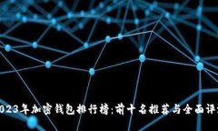 2023年加密钱包排行榜：前