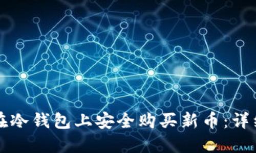 如何在冷钱包上安全购买新币：详细指南