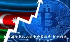如何在冷钱包上安全购买