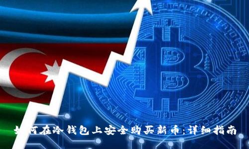 如何在冷钱包上安全购买新币：详细指南
