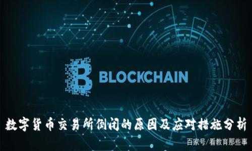 数字货币交易所倒闭的原因及应对措施分析