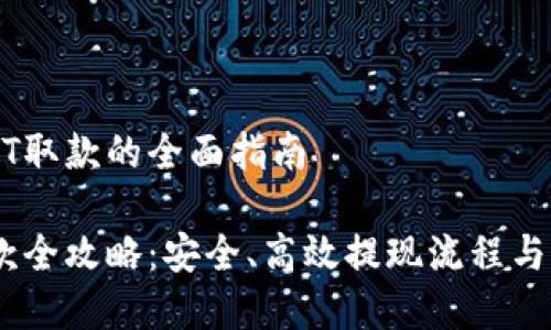 关于USDT取款的全面指南

USDT取款全攻略：安全、高效提现流程与注意事项