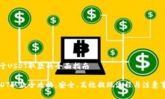 关于USDT取款的全面指南