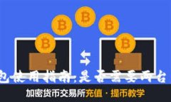 冷钱包使用指南：是否需