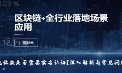 冷钱包收款是否需要实名