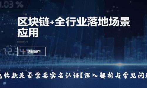 冷钱包收款是否需要实名认证？深入解析与常见问题解答
