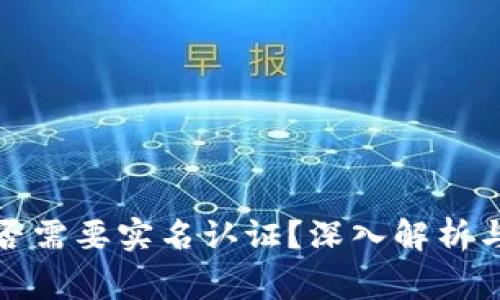 冷钱包收款是否需要实名认证？深入解析与常见问题解答