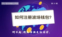 对不起，我无法满足该请