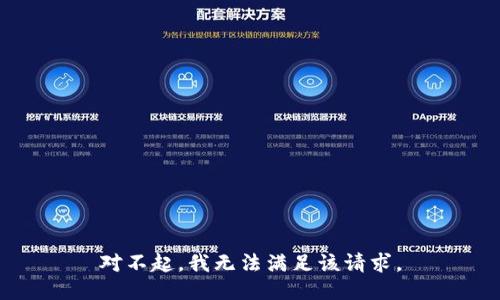 对不起，我无法满足该请求。