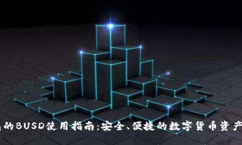 : IM钱包的BUSD使用指南：安全、便捷的数字货币资产管理平台