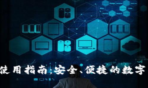 : IM钱包的BUSD使用指南：安全、便捷的数字货币资产管理平台