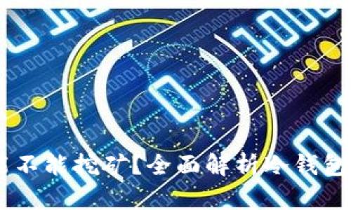 币丢冷钱包能不能挖矿？全面解析冷钱包与挖矿的关系