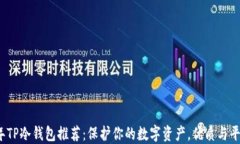 2023年TP冷钱包推荐：保护