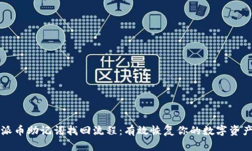 派币助记词找回流程：有效恢复你的数字资产