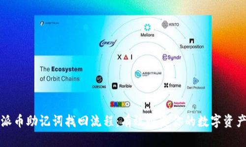 派币助记词找回流程：有效恢复你的数字资产