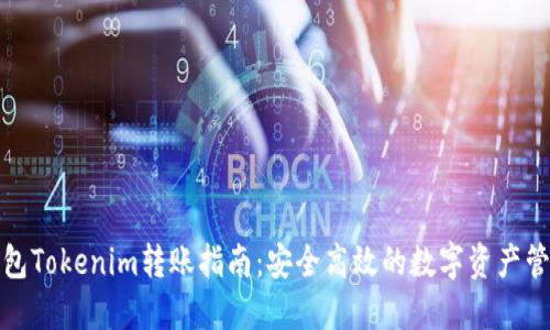: 冷钱包Tokenim转账指南：安全高效的数字资产管理方法