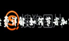 冷钱包转账手续费详解：