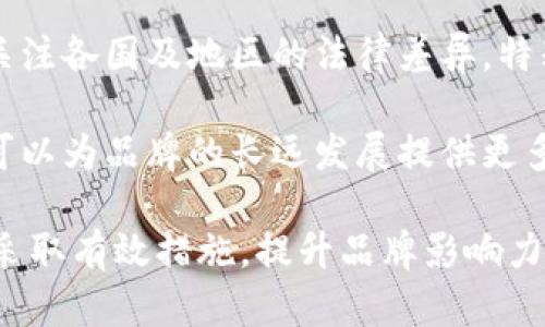 冷钱包商标：如何选择合适的品牌标识和保护知识产权
冷钱包, 加密货币, 商标注册, 知识产权/guanjianci

冷钱包的定义与市场现状
冷钱包是加密货币安全存储的一种方式，它与网络无关，因此被认为是最安全的存储方法之一。近年来，随着加密货币市场的蓬勃发展，冷钱包的需求也在不断上升。人们越来越关注如何安全地保存自己的数字资产，这使得冷钱包的市场逐渐壮大。

冷钱包包括硬件钱包和纸钱包等形式，用户可以将私钥存储在设备中或纸上，从而避免被黑客攻击。与热钱包（网络连接的钱包）相比，冷钱包在安全性上占据明显优势。然而，关于冷钱包的商标运用与知识产权保护，许多品牌和创业者仍然缺乏深入的了解。

如何选择适合的冷钱包商标
选择一个独特且易于识别的商标对于冷钱包品牌的建立至关重要。首先，商标需要反映出产品的特点以及品牌的价值主张，例如“安全性”、“便捷性”以及“技术创新”。

此外，商标的有助于用户记忆。用户在选择冷钱包时，品牌印象的好坏直接影响到他们的购买决策。因此，设计商标时应确保其在视觉上引人注目，容易识别。

在选择商标时，还需考虑文化和法律因素。例如，某些词汇或符号在不同文化中可能拥有不同的含义；同时，商标是否已被注册也是重要的考虑因素。通过全面的市场调研，确保所选商标在行业内的独特性，可以大幅降低未来的法律风险。

知识产权的保护与商标注册
一旦确定了合适的商标，下一步便是进行商标注册，以保护自身的知识产权。商标注册可以有效防止他人抄袭或模仿，可以增加品牌的市场竞争力。冷钱包的生产商通常会面临较高的市场竞争，完善的商标保护将有助于建立品牌忠诚度和信誉度。

商标注册的步骤通常包括：选择商标类型、提交申请、进行审查、公告期和最终注册。提交申请时要准备相关材料，确保在申请过程中的合理性和合法性。

比如，在申请阶段，需要说明商标的分类以及使用的范围，同时提供商标的样本，这是保证注册成功的重要步骤。商标在注册后，还需要定期进行续展和监控，以防其他竞争者侵犯权益。

冷钱包商标的市场推广策略
在商标注册后，接下来便是如何通过有效的市场推广提升品牌影响力。从社交媒体到线上广告，再到行业峰会和展会，冷钱包品牌可以利用多种渠道来提高曝光率。

社交媒体是与用户互动的重要平台，通过内容营销与社群运营，品牌能够与用户建立良好关系。此外，可以通过博客、视频教程等方式，提高用户对于冷钱包使用的认知和了解。

与此同时，参加行业的展会或会议，不仅可以提高品牌知名度，还能主动了解竞争对手的动态和趋势。这种面对面的交流方式是获取用户信任的有效手段。

可能相关的问题及解答

问题1：冷钱包的主要功能和使用方法是什么？
冷钱包的主要功能在于安全存储加密货币。与热钱包相比，冷钱包通过与互联网断开连接，大幅降低了被黑客攻击的风险。使用冷钱包时，用户需要生成一对密钥：公钥用于接收加密货币，私钥则用于转账。

常见的冷钱包类型包括硬件钱包和纸钱包。硬件钱包通常是一个 USB 设备，用户需要将私钥保存在该设备上。使用时，只需将硬件钱包连接到计算机或手机，并输入密码即可。同时，硬件钱包也支持备份，避免因设备损坏导致资产丢失。

纸钱包是将私钥和公钥打印在纸上的形式。这种方式不依赖硬件，特别便于长期储存。不过，纸钱包的缺陷在于防损能力较差，用户需要妥善保存，避免因意外损坏而无法使用。

学习如何安全使用冷钱包是很重要的，包括如何生成密钥、备份密钥以及安全存储等。这些步骤保证了用户资产的安全性与隐私性。

问题2：冷钱包与热钱包的区别和优缺点分析
冷钱包与热钱包的主要区别在于连接互联网的方式。冷钱包是离线的，热钱包则是在线的。冷钱包的优缺点明显，如前所述，它稳居安全性前列，但同时在使用方便性上落后于热钱包。

冷钱包的优点包括：更高的安全性、避免网络攻击、适合长期持有，以及大多数冷钱包支持多种加密货币等。然而，它的缺点也有，比如使用不够便捷，转账时需要连接设备，以及在操作方面的复杂度较高。

热钱包则相对便捷，用户可以快速进行交易和转账，特别适合频繁进行交易的用户。同时，热钱包的管理和使用界面通常比较友好，对于新手用户很友好。

然而，热钱包也有显著的缺点，其安全性较低，受到网络攻击的风险更高，容易遭受黑客和恶意软件的入侵。因此，用户在选择冷钱包与热钱包时，要评估个人风险承受能力与使用需求，以找到适合自己的存储方案。

问题3：如何评估冷钱包的安全性？
评估冷钱包的安全性需要关注多方面因素。首先，硬件钱包的品牌选择是关键，一些知名品牌通常在安全性上具备更高的保障。其次，钱包的加密算法和技术手段也很重要，最新的加密技术能为用户提供更好的安全保障。

另外，众多硬件钱包的使用手册和用户评价能够为新用户提供参考。用户应注意查阅相关的安全评测和用户反馈，避免选择安全性差的冷钱包。

冷钱包的物理安全性也是不可忽视的方面，例如，防篡改设计、办公环境的安全管理等，都是确保冷钱包不被窃取的重要保障。用户还应确保其私钥与助记词的安全存储，不宜通过电子方式存档。

问题4：冷钱包产品的法律合规与商标保护
针对冷钱包产品的法律合规问题，生产商需遵循相关的法律法规，包括隐私保护、消费者权益等。此外，商标的使用及保护也需遵循法律规定，确保商标的独特性及合法性是关键。

首先要确保商标未被他人注册，避免出现侵权问题。商标的设计要与业务进行关联，保持品牌统一性。此外，还需关注各国及地区的法律差异，特别是在进行跨国市场推广时，必须认知不同地区的法律政策。

另外，商标成功注册后，定期监控市场动向，防止其他品牌的抄袭和模仿也是必要的。通过及时的知识产权维权，可以为品牌的长远发展提供更多保障。

综上所述，冷钱包的商标选择、知识产权保护及市场推广是新品牌建设的重要组成部分，相关企业应深入理解并采取有效措施，提升品牌影响力。