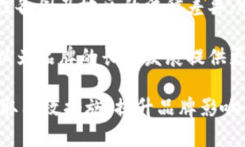 冷钱包商标：如何选择合适的品牌标识和保护知识产权
冷钱包, 加密货币, 商标注册, 知识产权/guanjianci

冷钱包的定义与市场现状
冷钱包是加密货币安全存储的一种方式，它与网络无关，因此被认为是最安全的存储方法之一。近年来，随着加密货币市场的蓬勃发展，冷钱包的需求也在不断上升。人们越来越关注如何安全地保存自己的数字资产，这使得冷钱包的市场逐渐壮大。

冷钱包包括硬件钱包和纸钱包等形式，用户可以将私钥存储在设备中或纸上，从而避免被黑客攻击。与热钱包（网络连接的钱包）相比，冷钱包在安全性上占据明显优势。然而，关于冷钱包的商标运用与知识产权保护，许多品牌和创业者仍然缺乏深入的了解。

如何选择适合的冷钱包商标
选择一个独特且易于识别的商标对于冷钱包品牌的建立至关重要。首先，商标需要反映出产品的特点以及品牌的价值主张，例如“安全性”、“便捷性”以及“技术创新”。

此外，商标的有助于用户记忆。用户在选择冷钱包时，品牌印象的好坏直接影响到他们的购买决策。因此，设计商标时应确保其在视觉上引人注目，容易识别。

在选择商标时，还需考虑文化和法律因素。例如，某些词汇或符号在不同文化中可能拥有不同的含义；同时，商标是否已被注册也是重要的考虑因素。通过全面的市场调研，确保所选商标在行业内的独特性，可以大幅降低未来的法律风险。

知识产权的保护与商标注册
一旦确定了合适的商标，下一步便是进行商标注册，以保护自身的知识产权。商标注册可以有效防止他人抄袭或模仿，可以增加品牌的市场竞争力。冷钱包的生产商通常会面临较高的市场竞争，完善的商标保护将有助于建立品牌忠诚度和信誉度。

商标注册的步骤通常包括：选择商标类型、提交申请、进行审查、公告期和最终注册。提交申请时要准备相关材料，确保在申请过程中的合理性和合法性。

比如，在申请阶段，需要说明商标的分类以及使用的范围，同时提供商标的样本，这是保证注册成功的重要步骤。商标在注册后，还需要定期进行续展和监控，以防其他竞争者侵犯权益。

冷钱包商标的市场推广策略
在商标注册后，接下来便是如何通过有效的市场推广提升品牌影响力。从社交媒体到线上广告，再到行业峰会和展会，冷钱包品牌可以利用多种渠道来提高曝光率。

社交媒体是与用户互动的重要平台，通过内容营销与社群运营，品牌能够与用户建立良好关系。此外，可以通过博客、视频教程等方式，提高用户对于冷钱包使用的认知和了解。

与此同时，参加行业的展会或会议，不仅可以提高品牌知名度，还能主动了解竞争对手的动态和趋势。这种面对面的交流方式是获取用户信任的有效手段。

可能相关的问题及解答

问题1：冷钱包的主要功能和使用方法是什么？
冷钱包的主要功能在于安全存储加密货币。与热钱包相比，冷钱包通过与互联网断开连接，大幅降低了被黑客攻击的风险。使用冷钱包时，用户需要生成一对密钥：公钥用于接收加密货币，私钥则用于转账。

常见的冷钱包类型包括硬件钱包和纸钱包。硬件钱包通常是一个 USB 设备，用户需要将私钥保存在该设备上。使用时，只需将硬件钱包连接到计算机或手机，并输入密码即可。同时，硬件钱包也支持备份，避免因设备损坏导致资产丢失。

纸钱包是将私钥和公钥打印在纸上的形式。这种方式不依赖硬件，特别便于长期储存。不过，纸钱包的缺陷在于防损能力较差，用户需要妥善保存，避免因意外损坏而无法使用。

学习如何安全使用冷钱包是很重要的，包括如何生成密钥、备份密钥以及安全存储等。这些步骤保证了用户资产的安全性与隐私性。

问题2：冷钱包与热钱包的区别和优缺点分析
冷钱包与热钱包的主要区别在于连接互联网的方式。冷钱包是离线的，热钱包则是在线的。冷钱包的优缺点明显，如前所述，它稳居安全性前列，但同时在使用方便性上落后于热钱包。

冷钱包的优点包括：更高的安全性、避免网络攻击、适合长期持有，以及大多数冷钱包支持多种加密货币等。然而，它的缺点也有，比如使用不够便捷，转账时需要连接设备，以及在操作方面的复杂度较高。

热钱包则相对便捷，用户可以快速进行交易和转账，特别适合频繁进行交易的用户。同时，热钱包的管理和使用界面通常比较友好，对于新手用户很友好。

然而，热钱包也有显著的缺点，其安全性较低，受到网络攻击的风险更高，容易遭受黑客和恶意软件的入侵。因此，用户在选择冷钱包与热钱包时，要评估个人风险承受能力与使用需求，以找到适合自己的存储方案。

问题3：如何评估冷钱包的安全性？
评估冷钱包的安全性需要关注多方面因素。首先，硬件钱包的品牌选择是关键，一些知名品牌通常在安全性上具备更高的保障。其次，钱包的加密算法和技术手段也很重要，最新的加密技术能为用户提供更好的安全保障。

另外，众多硬件钱包的使用手册和用户评价能够为新用户提供参考。用户应注意查阅相关的安全评测和用户反馈，避免选择安全性差的冷钱包。

冷钱包的物理安全性也是不可忽视的方面，例如，防篡改设计、办公环境的安全管理等，都是确保冷钱包不被窃取的重要保障。用户还应确保其私钥与助记词的安全存储，不宜通过电子方式存档。

问题4：冷钱包产品的法律合规与商标保护
针对冷钱包产品的法律合规问题，生产商需遵循相关的法律法规，包括隐私保护、消费者权益等。此外，商标的使用及保护也需遵循法律规定，确保商标的独特性及合法性是关键。

首先要确保商标未被他人注册，避免出现侵权问题。商标的设计要与业务进行关联，保持品牌统一性。此外，还需关注各国及地区的法律差异，特别是在进行跨国市场推广时，必须认知不同地区的法律政策。

另外，商标成功注册后，定期监控市场动向，防止其他品牌的抄袭和模仿也是必要的。通过及时的知识产权维权，可以为品牌的长远发展提供更多保障。

综上所述，冷钱包的商标选择、知识产权保护及市场推广是新品牌建设的重要组成部分，相关企业应深入理解并采取有效措施，提升品牌影响力。