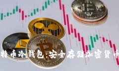 如何开通比特币冷钱包：