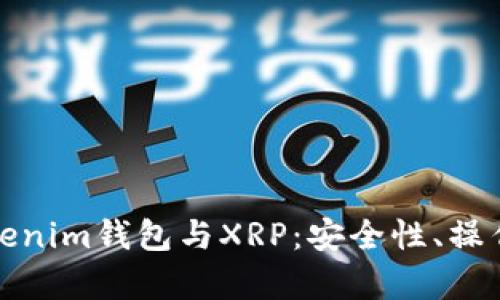 : 全面解析Tokenim钱包与XRP：安全性、操作指南及优缺点