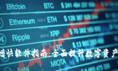 G币冷钱包同步增快软件指
