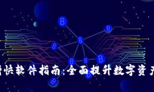 G币冷钱包同步增快软件指南：全面提升数字资产安全与交易效率