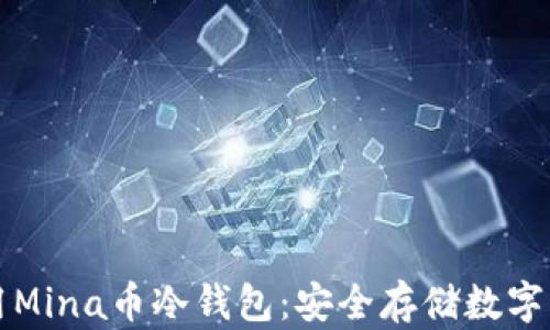 
如何选择和使用Mina币冷钱包：安全存储数字资产的最佳指南