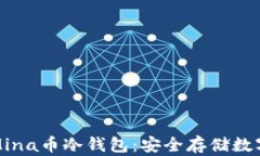 如何选择和使用Mina币冷钱