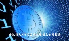 小狐钱包APP官方网站解析