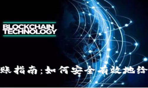 和关键词

冷钱包转账指南：如何安全有效地给别人转账