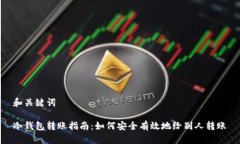 和关键词冷钱包转账指南