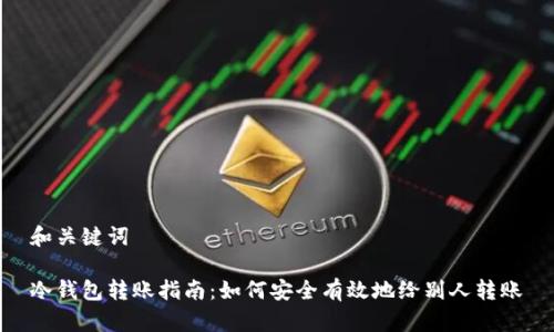 和关键词

冷钱包转账指南：如何安全有效地给别人转账