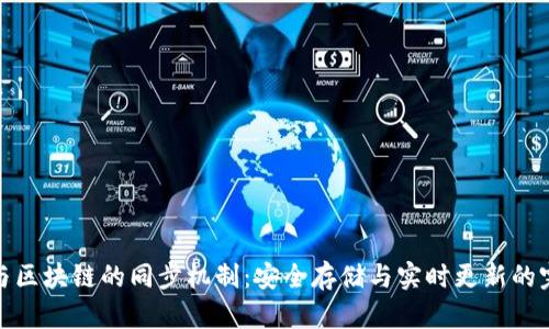 冷钱包与区块链的同步机制：安全存储与实时更新的完美结合