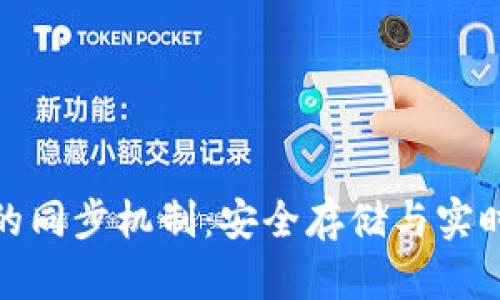 冷钱包与区块链的同步机制：安全存储与实时更新的完美结合