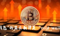 ＂冷钱包＂的英文翻译是