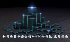 如何将货币安全转入BTC冷