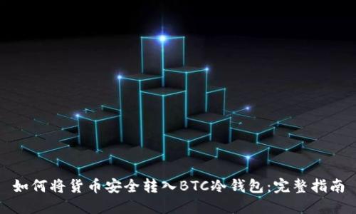 如何将货币安全转入BTC冷钱包：完整指南
