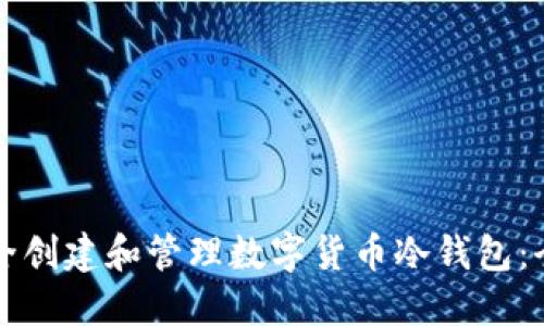 如何安全创建和管理数字货币冷钱包：全面指南