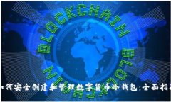 如何安全创建和管理数字