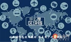 以太坊钱包使用教程：新