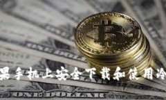 如何在苹果手机上安全下