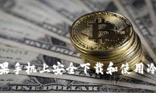 如何在苹果手机上安全下载和使用冷钱包视频